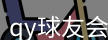qy球友会